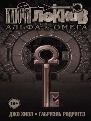 cover image of Ключи Локков. Том 6. Альфа и Омега